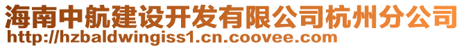 海南中航建設(shè)開(kāi)發(fā)有限公司杭州分公司