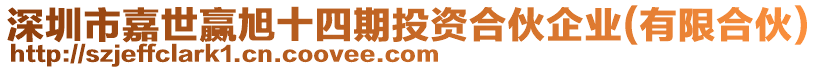 深圳市嘉世贏旭十四期投資合伙企業(yè)(有限合伙)