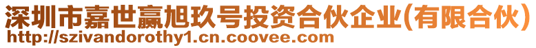 深圳市嘉世贏旭玖號投資合伙企業(有限合伙)