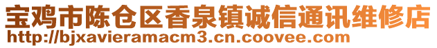 寶雞市陳倉區(qū)香泉鎮(zhèn)誠信通訊維修店