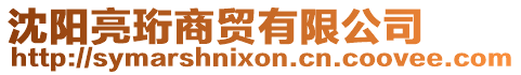 沈陽亮珩商貿有限公司