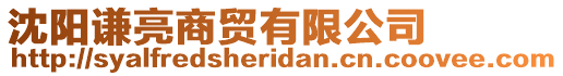 沈陽謙亮商貿(mào)有限公司