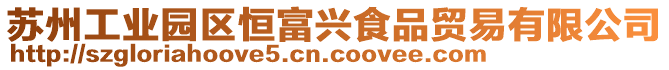 蘇州工業園區恒富興食品貿易有限公司