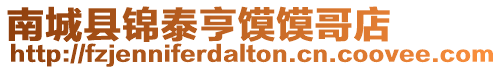 南城縣錦泰亨饃饃哥店