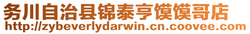 務(wù)川自治縣錦泰亨饃饃哥店