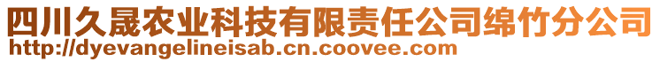 四川久晟農(nóng)業(yè)科技有限責任公司綿竹分公司