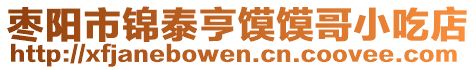 棗陽市錦泰亨饃饃哥小吃店