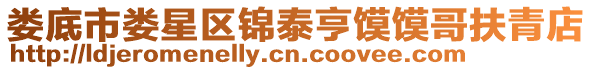 婁底市婁星區錦泰亨饃饃哥扶青店
