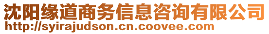 沈陽緣道商務(wù)信息咨詢有限公司
