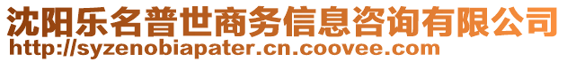 沈陽樂名普世商務(wù)信息咨詢有限公司