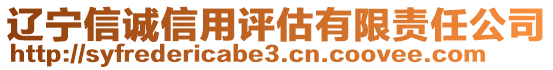 遼寧信誠(chéng)信用評(píng)估有限責(zé)任公司