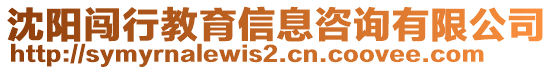 沈陽闖行教育信息咨詢有限公司