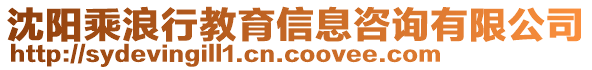 沈陽(yáng)乘浪行教育信息咨詢有限公司