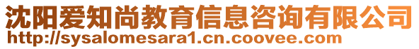 沈陽愛知尚教育信息咨詢有限公司