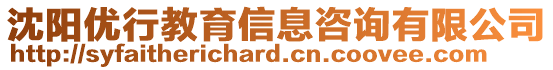 沈陽優行教育信息咨詢有限公司