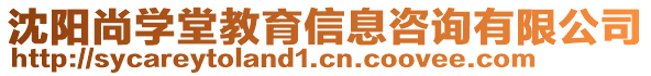 沈陽尚學(xué)堂教育信息咨詢有限公司