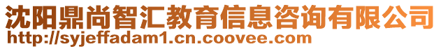 沈陽(yáng)鼎尚智匯教育信息咨詢有限公司