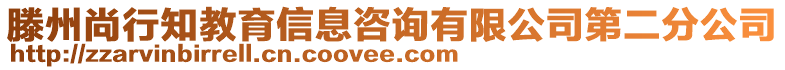 滕州尚行知教育信息咨詢有限公司第二分公司