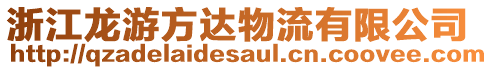 浙江龍游方達物流有限公司
