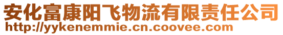 安化富康陽飛物流有限責任公司