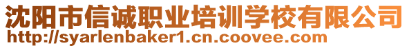 沈陽市信誠職業(yè)培訓(xùn)學(xué)校有限公司