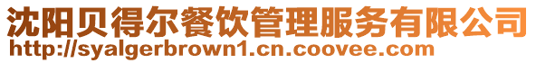 沈陽貝得爾餐飲管理服務(wù)有限公司