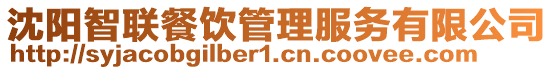 沈陽智聯餐飲管理服務有限公司