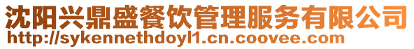 沈陽興鼎盛餐飲管理服務有限公司