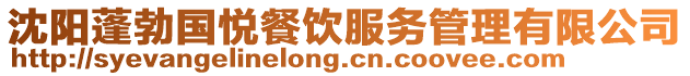 沈陽蓬勃國悅餐飲服務管理有限公司