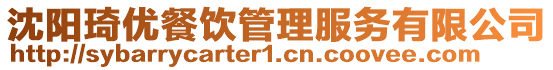 沈陽琦優餐飲管理服務有限公司