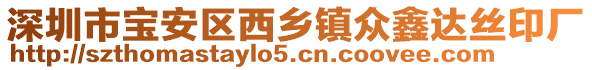 深圳市寶安區(qū)西鄉(xiāng)鎮(zhèn)眾鑫達絲印廠