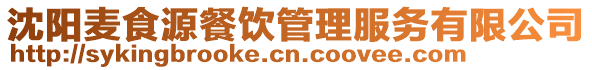 沈陽麥食源餐飲管理服務有限公司