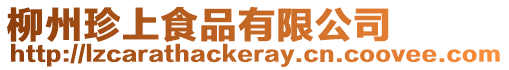 柳州珍上食品有限公司