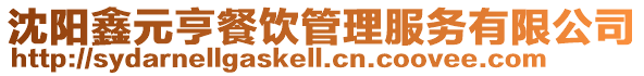 沈陽鑫元亨餐飲管理服務有限公司