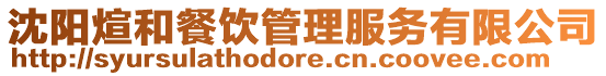 沈陽煊和餐飲管理服務(wù)有限公司