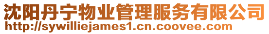 沈陽丹寧物業(yè)管理服務(wù)有限公司