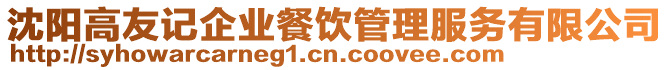 沈陽(yáng)高友記企業(yè)餐飲管理服務(wù)有限公司