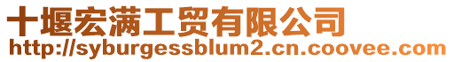 十堰宏滿工貿(mào)有限公司