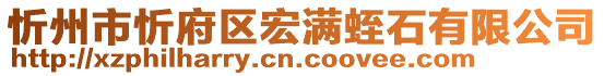 忻州市忻府區宏滿蛭石有限公司