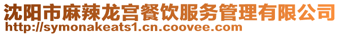 沈陽市麻辣龍宮餐飲服務管理有限公司