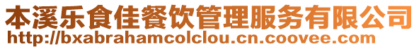 本溪樂食佳餐飲管理服務有限公司