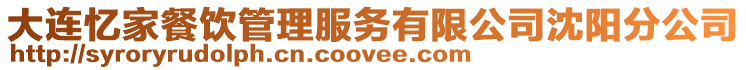 大連憶家餐飲管理服務有限公司沈陽分公司
