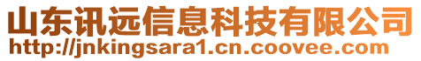 山東訊遠(yuǎn)信息科技有限公司