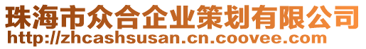 珠海市眾合企業(yè)策劃有限公司