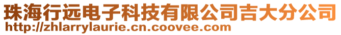珠海行遠電子科技有限公司吉大分公司