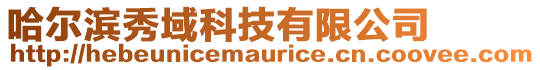 哈爾濱秀域科技有限公司