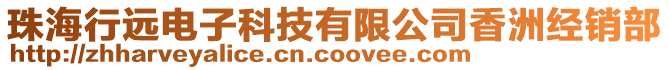 珠海行遠電子科技有限公司香洲經(jīng)銷部