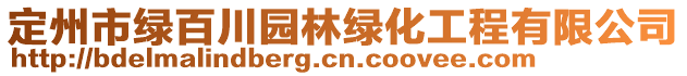 定州市綠百川園林綠化工程有限公司