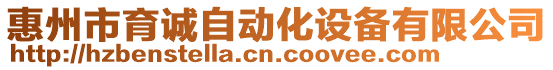 惠州市育誠自動化設備有限公司