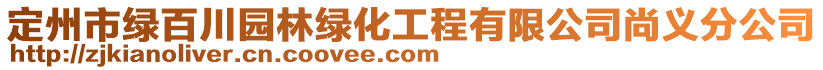 定州市绿百川园林绿化工程有限公司尚义分公司